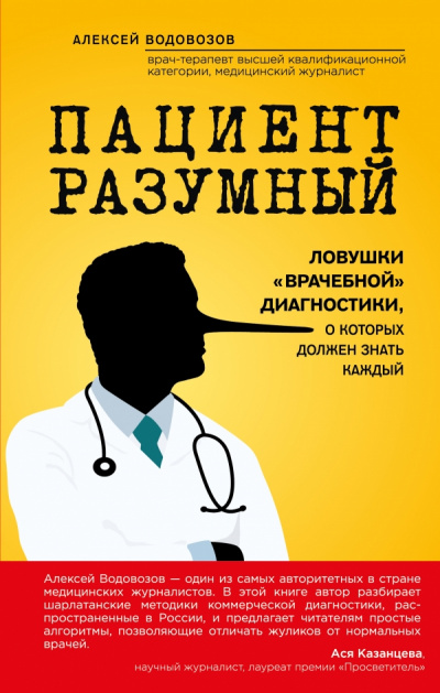 Пациент Разумный. Ловушки «врачебной» диагностики, о которых должен знать каждый - Алексей Водовозов - Аудиокниги лучшие mp3 слушать ~ бесплатно без регистрации - knigaaudio.com