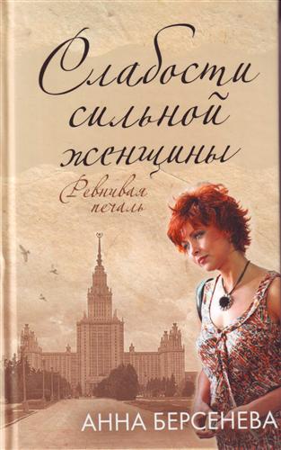 Слабости сильной женщины - Анна Берсенева - Аудиокниги лучшие mp3 слушать ~ бесплатно без регистрации - knigaaudio.com