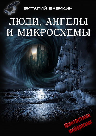 Люди, ангелы и микросхемы - Виталий Вавикин - Аудиокниги лучшие mp3 слушать ~ бесплатно без регистрации - knigaaudio.com