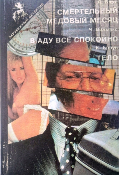 В аду все спокойно - Чарльз Вильямс - Аудиокниги лучшие mp3 слушать ~ бесплатно без регистрации - knigaaudio.com