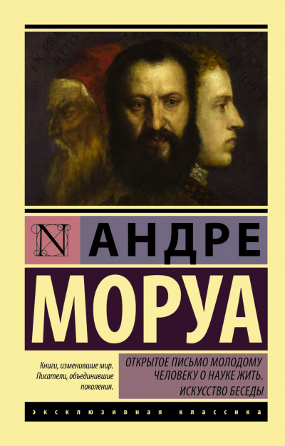 Открытое письмо молодому человеку о науке жить - Андре Моруа - Аудиокниги лучшие mp3 слушать ~ бесплатно без регистрации - knigaaudio.com