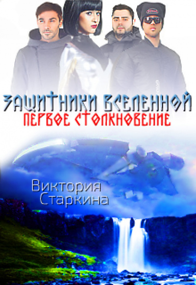 Защитники Вселенной. Первое столкновение - Виктория Старкина - Аудиокниги лучшие mp3 слушать ~ бесплатно без регистрации - knigaaudio.com