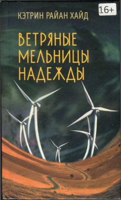 Ветряные мельницы надежды - Кэтрин Райан Хайд - Аудиокниги лучшие mp3 слушать ~ бесплатно без регистрации - knigaaudio.com