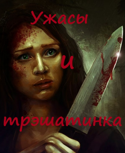 Ужасы и трэшатинка. Сборник рассказов - Аудиокниги лучшие mp3 слушать ~ бесплатно без регистрации - knigaaudio.com