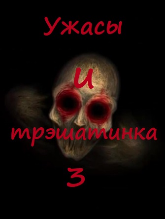 Ужасы и трэшатинка 3 - Аудиокниги лучшие mp3 слушать ~ бесплатно без регистрации - knigaaudio.com