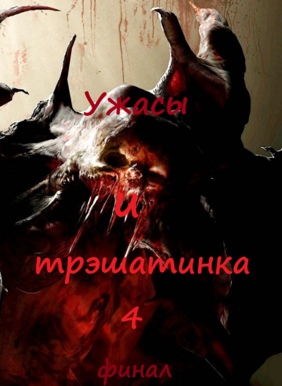 Ужасы и трэшатинка 4. Финал - Аудиокниги лучшие mp3 слушать ~ бесплатно без регистрации - knigaaudio.com