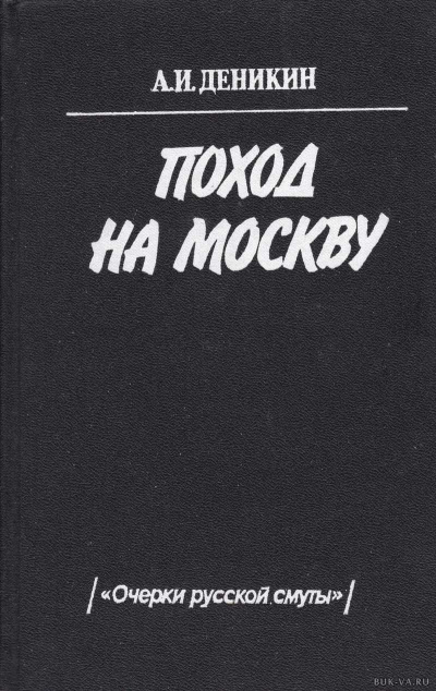 Поход на Москву - Антон Деникин - Аудиокниги лучшие mp3 слушать ~ бесплатно без регистрации - knigaaudio.com