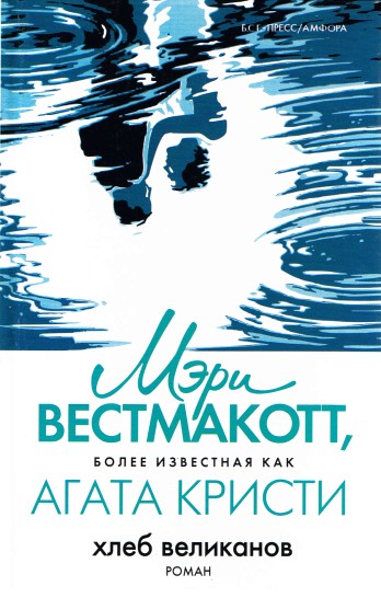 Вторая жизнь (Хлеб великанов) - Агата Кристи - Аудиокниги лучшие mp3 слушать ~ бесплатно без регистрации - knigaaudio.com