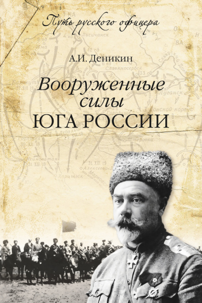 Вооруженные силы Юга России - Антон Деникин - Аудиокниги лучшие mp3 слушать ~ бесплатно без регистрации - knigaaudio.com