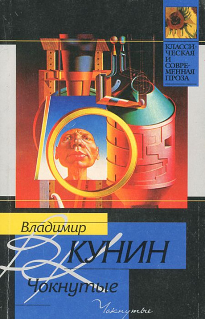 Чокнутые - Владимир Кунин - Аудиокниги лучшие mp3 слушать ~ бесплатно без регистрации - knigaaudio.com