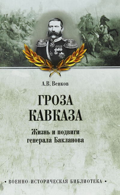 Гроза Кавказа. Жизнь и подвиги генерала Бакланова - Андрей Венков - Аудиокниги лучшие mp3 слушать ~ бесплатно без регистрации - knigaaudio.com
