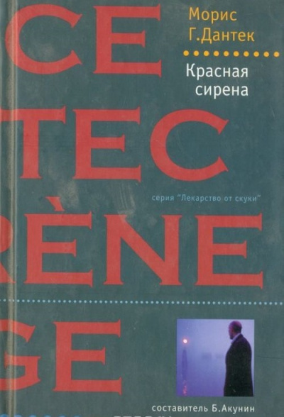 Красная сирена - Морис Дантек - Аудиокниги лучшие mp3 слушать ~ бесплатно без регистрации - knigaaudio.com