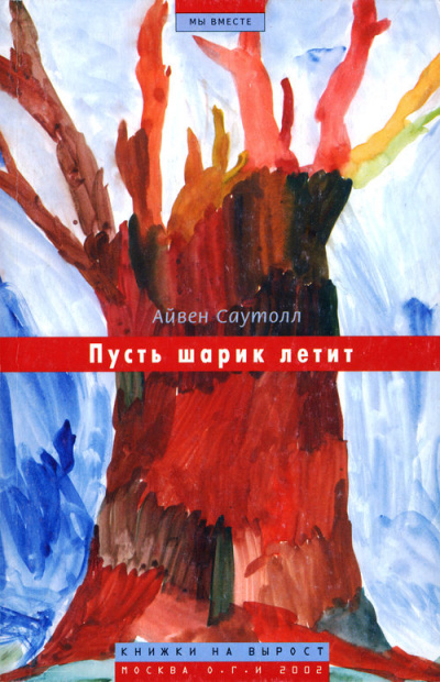 Пусть шарик летит - Айвен Саутолл - Аудиокниги лучшие mp3 слушать ~ бесплатно без регистрации - knigaaudio.com