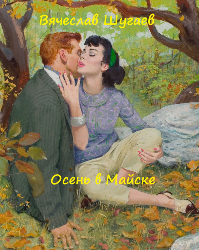 Осень в Майске - Вячеслав Шугаев - Аудиокниги лучшие mp3 слушать ~ бесплатно без регистрации - knigaaudio.com