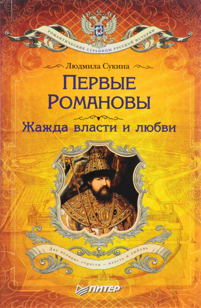 Первые Романовы. Жажда власти и любви - Людмила Сукина - Аудиокниги лучшие mp3 слушать ~ бесплатно без регистрации - knigaaudio.com
