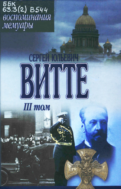 Воспоминания. Том 3 (1905 - 1911) - Сергей Витте - Аудиокниги лучшие mp3 слушать ~ бесплатно без регистрации - knigaaudio.com