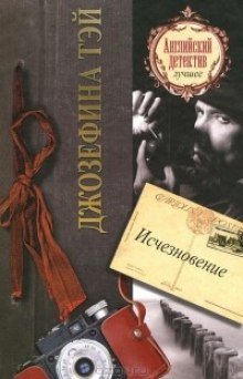 Исчезновение - Джозефина Тэй - Аудиокниги лучшие mp3 слушать ~ бесплатно без регистрации - knigaaudio.com