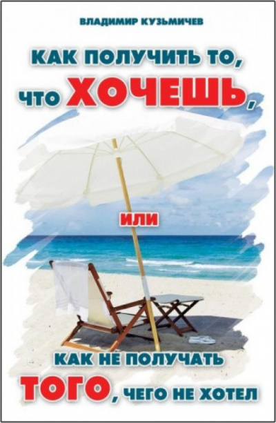 Как получить то, что хочешь - Владимир Кузьмичёв - Аудиокниги лучшие mp3 слушать ~ бесплатно без регистрации - knigaaudio.com