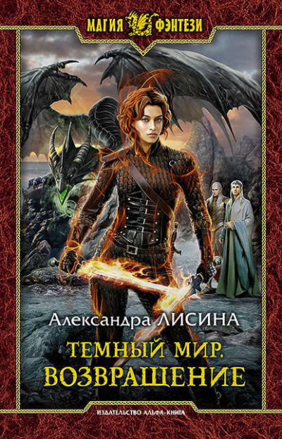 Возвращение - Александра Лисина - Аудиокниги лучшие mp3 слушать ~ бесплатно без регистрации - knigaaudio.com