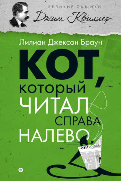 Кот, который читал справа налево - Лилиан Джексон Браун - Аудиокниги лучшие mp3 слушать ~ бесплатно без регистрации - knigaaudio.com