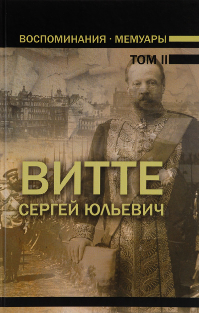 Воспоминания. Том 2 (1894 - 1905) - Сергей Витте - Аудиокниги лучшие mp3 слушать ~ бесплатно без регистрации - knigaaudio.com