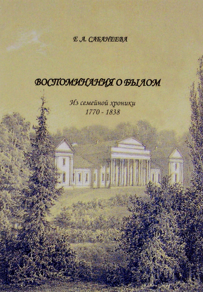 Воспоминания о былом. Из семейной хроники 1770 - 1838 - Екатерина Сабанеева - Аудиокниги лучшие mp3 слушать ~ бесплатно без регистрации - knigaaudio.com