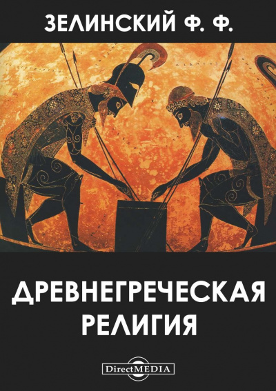 Древнегреческая религия - Фаддей Зелинский - Аудиокниги лучшие mp3 слушать ~ бесплатно без регистрации - knigaaudio.com