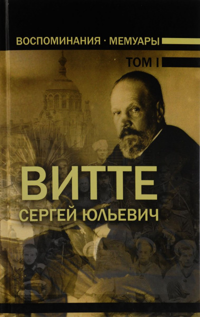 Воспоминания. Том 1 (1849-1894) - Сергей Витте - Аудиокниги лучшие mp3 слушать ~ бесплатно без регистрации - knigaaudio.com