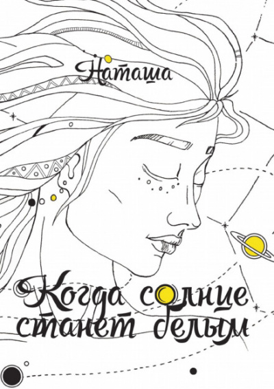 Когда солнце станет белым - Наташа - Аудиокниги лучшие mp3 слушать ~ бесплатно без регистрации - knigaaudio.com