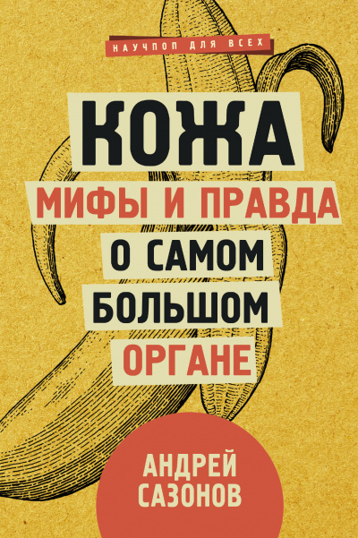 Кожа: мифы и правда о самом большом органе - Андрей Сазонов - Аудиокниги лучшие mp3 слушать ~ бесплатно без регистрации - knigaaudio.com