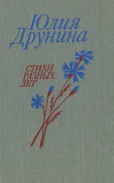 Позови меня. Сборник стихотворений - Юлия Друнина - Аудиокниги лучшие mp3 слушать ~ бесплатно без регистрации - knigaaudio.com