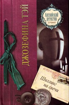 Шиллинг на свечи - Джозефина Тэй - Аудиокниги лучшие mp3 слушать ~ бесплатно без регистрации - knigaaudio.com