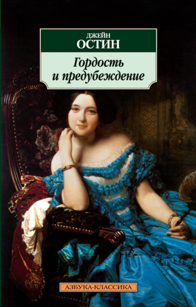Гордость и предубеждение - Джейн Остин - Аудиокниги лучшие mp3 слушать ~ бесплатно без регистрации - knigaaudio.com