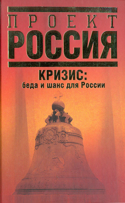 Кризис. Беда и шанс для России - Абел Аганбегян - Аудиокниги лучшие mp3 слушать ~ бесплатно без регистрации - knigaaudio.com