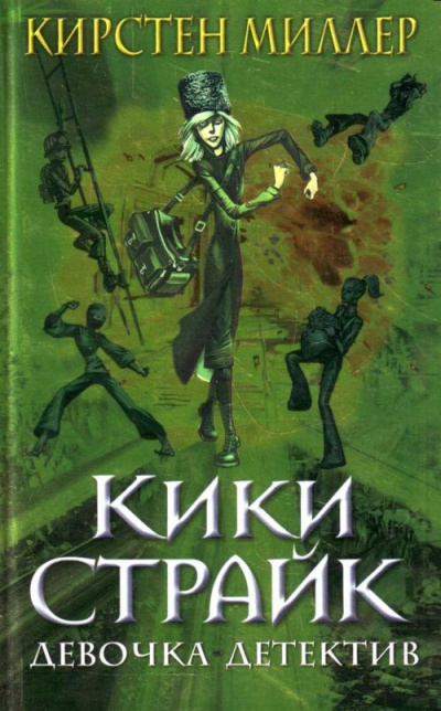 Кики Страйк - девочка детектив - Кирстен Миллер - Аудиокниги лучшие mp3 слушать ~ бесплатно без регистрации - knigaaudio.com