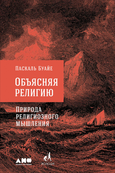 Объясняя религию. Природа религиозного мышления - Паскаль Буайе - Аудиокниги лучшие mp3 слушать ~ бесплатно без регистрации - knigaaudio.com