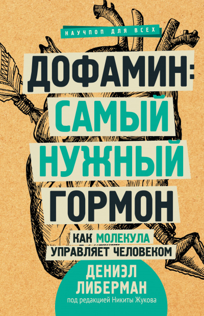 Дофамин: самый нужный гормон. Как молекула управляет человеком - Дениэл Либерман - Аудиокниги лучшие mp3 слушать ~ бесплатно без регистрации - knigaaudio.com