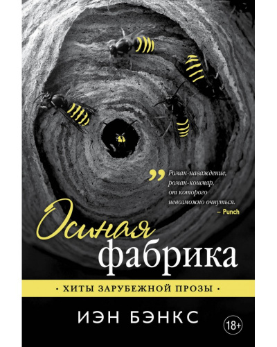 Осиная фабрика - Йэн Бэнкс - Аудиокниги лучшие mp3 слушать ~ бесплатно без регистрации - knigaaudio.com