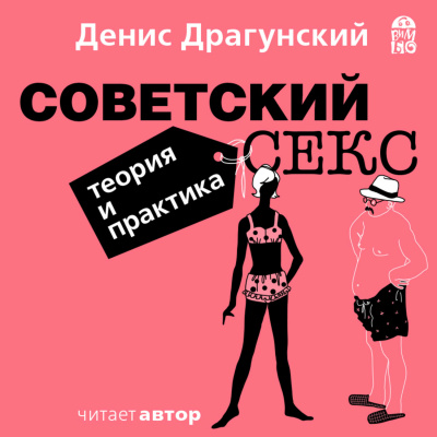 Советский секс. Теория и практика - Денис Драгунский - Аудиокниги лучшие mp3 слушать ~ бесплатно без регистрации - knigaaudio.com