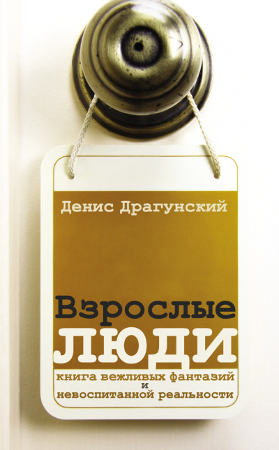 Взрослые люди - Денис Драгунский - Аудиокниги лучшие mp3 слушать ~ бесплатно без регистрации - knigaaudio.com
