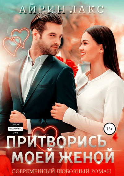 Притворись моей женой - Айрин Лакс - Аудиокниги лучшие mp3 слушать ~ бесплатно без регистрации - knigaaudio.com