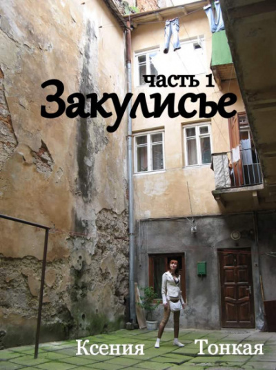 Закулисье - Ксения Тонкая - Аудиокниги лучшие mp3 слушать ~ бесплатно без регистрации - knigaaudio.com