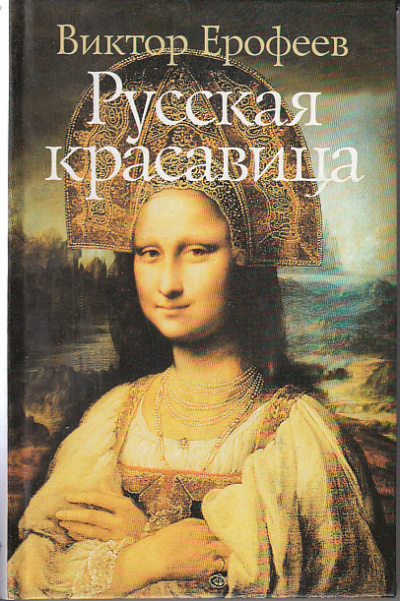 Русская красавица - Виктор Ерофеев - Аудиокниги лучшие mp3 слушать ~ бесплатно без регистрации - knigaaudio.com