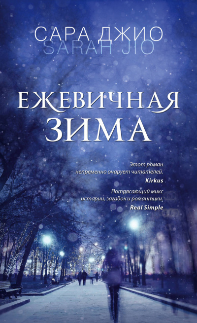 Ежевичная зима - Сара Джио - Аудиокниги лучшие mp3 слушать ~ бесплатно без регистрации - knigaaudio.com