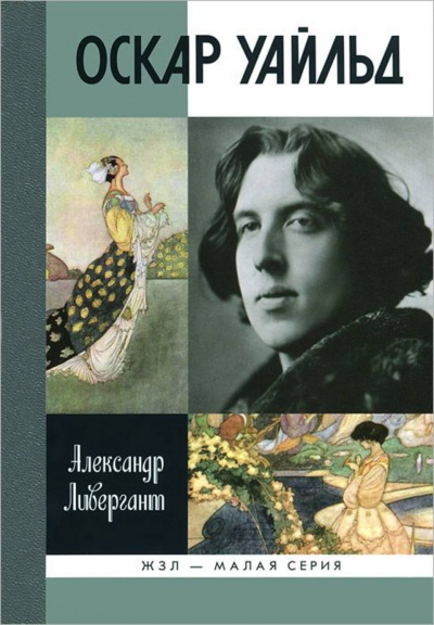 Оскар Уайльд - Александр Ливергант - Аудиокниги лучшие mp3 слушать ~ бесплатно без регистрации - knigaaudio.com