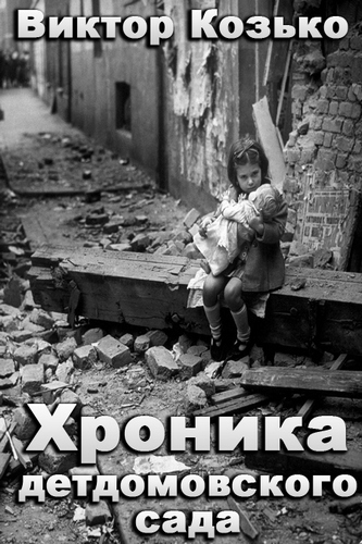 Хроника детдомовского сада - Виктор Козько - Аудиокниги лучшие mp3 слушать ~ бесплатно без регистрации - knigaaudio.com