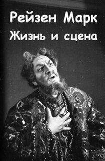 Жизнь и сцена - Марк Рейзен - Аудиокниги лучшие mp3 слушать ~ бесплатно без регистрации - knigaaudio.com