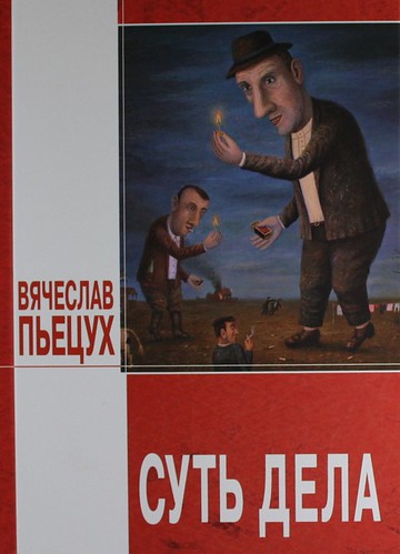Суть дела - Вячеслав Пьецух - Аудиокниги лучшие mp3 слушать ~ бесплатно без регистрации - knigaaudio.com