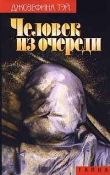 Человек из очереди - Джозефина Тэй - Аудиокниги лучшие mp3 слушать ~ бесплатно без регистрации - knigaaudio.com