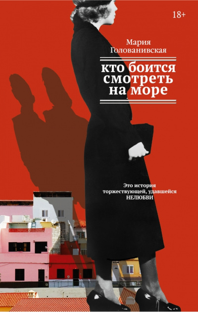Кто боится смотреть на море - Мария Голованивская - Аудиокниги лучшие mp3 слушать ~ бесплатно без регистрации - knigaaudio.com